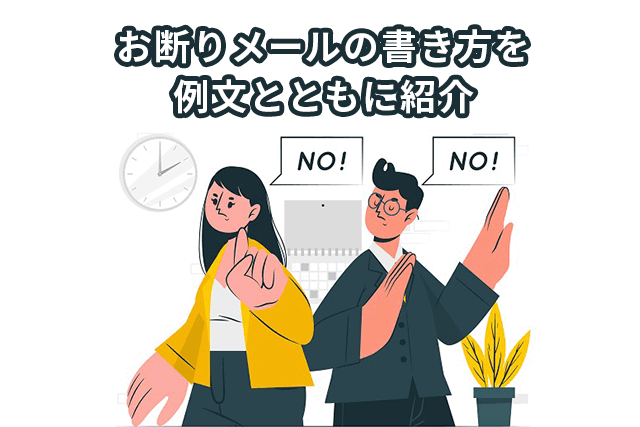お断り」の丁寧な表現とは？意味とビジネスシーンでの使い方、言い換え表現を例文付きで解説Forbes JAPAN 公式サイト フォーブス ジャパン
