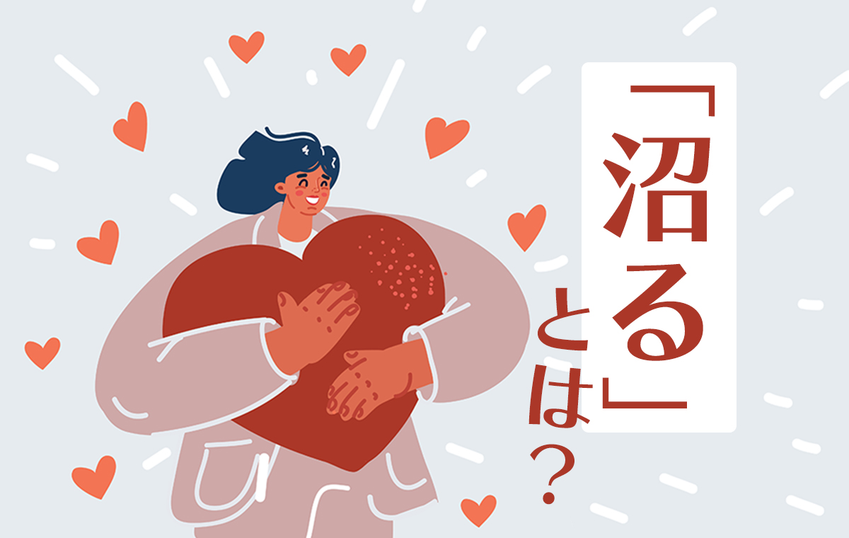 沼る」とは？ 意味や例文＆恋愛で好きな人を沼らせるコツ「マイナビウーマン」