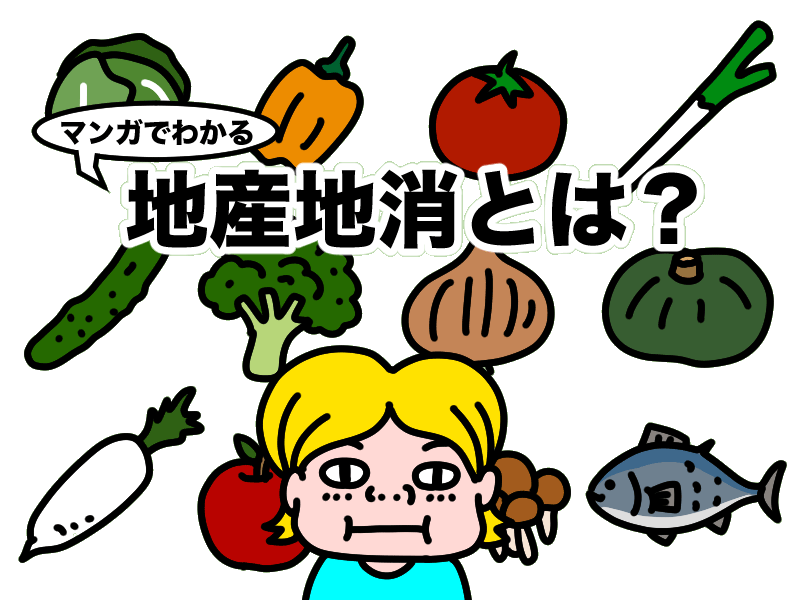 地産地消”でSDGsに貢献メリット・デメリットと具体例を徹底解説恩加島木材工業株式会社