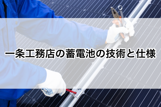 失敗しないように！ 一条工務店 蓄電池2台目を追加設置するメリットと注意点私の一条スタイル