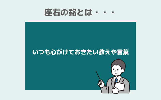 座右の銘」を活かした面接攻略法！ 厳選40個のリストと例文つきアクセス就活PLUS就活ノウハウをイラストで紹介する情報サイト