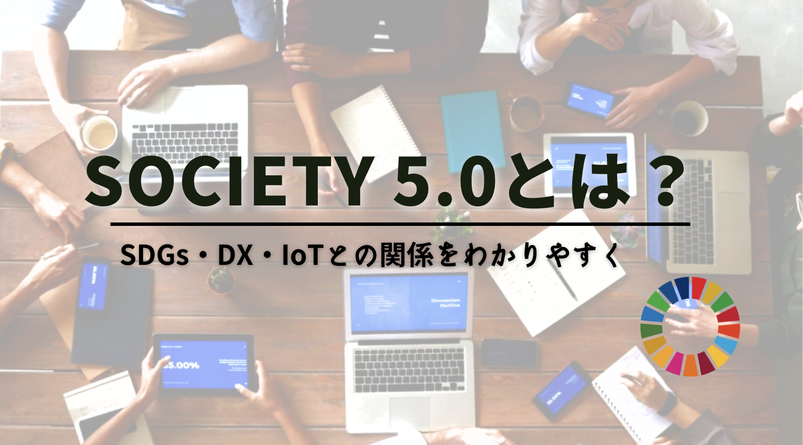Society5.0とは？ 実現によって世界はどう変化するのか？SDGsとの関わりについても徹底考察！ - OUTSENSE
