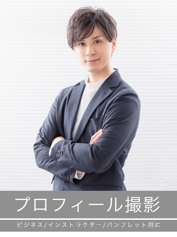 ビジネスプロフィールや選挙・演奏会プログラム・終活・遺影写真の撮影なら大阪心斎橋のスタジオノールス