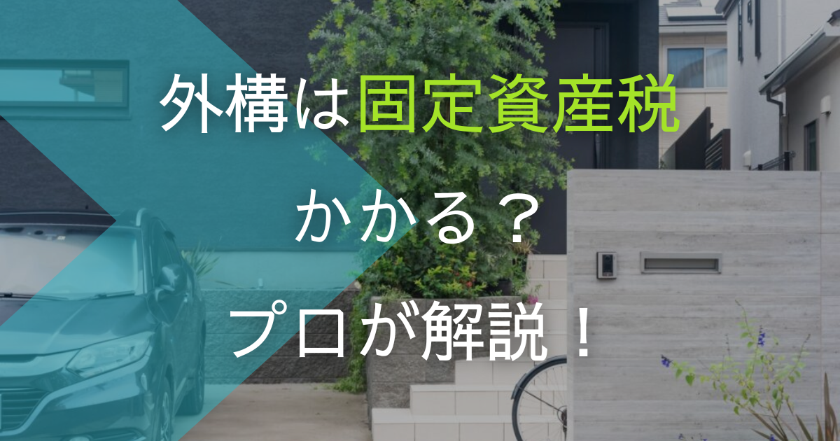 固定資産税がかからない小屋の条件！設置後にバレる？知らないと危険な注意点を解説注文住宅を後悔させない家づくりメディア THE ROOM TOUR