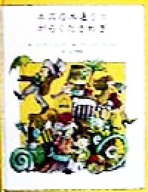 美品 アーノルド・ローベル 絵本16冊セット 文化出版局 偕成社 童話館出版