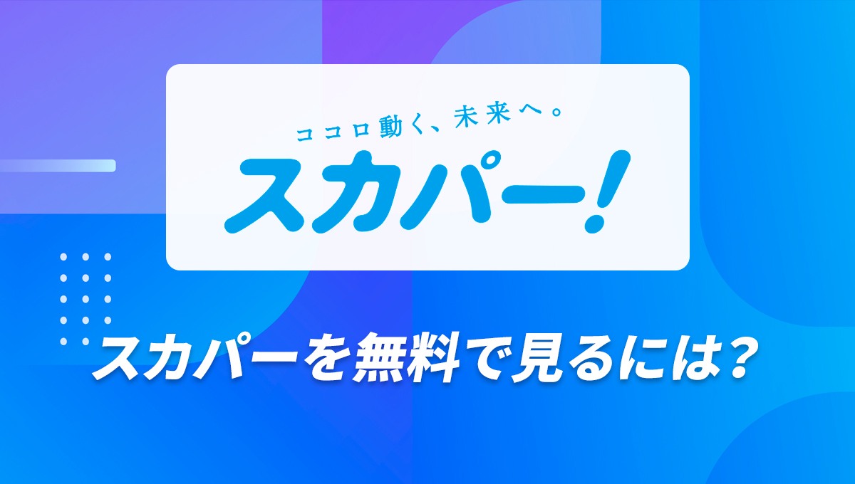 本日スカパー無料ということでチャンネルを合わせたら、設定からかんたんスカ- Yahoo!知恵袋