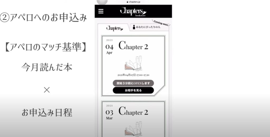 chapters書店 と過ごす1ヶ月📖 同じ季節、同じ本を読んだ人同士、ビデオチャット“アペロ”で感想をシェアできます。 お話できるのは20分間。初対面同士の会話も緊張しないよう、トークテーマもご用意しております。 アペロが終わり、「もっとお話ししたいな」と感じたら