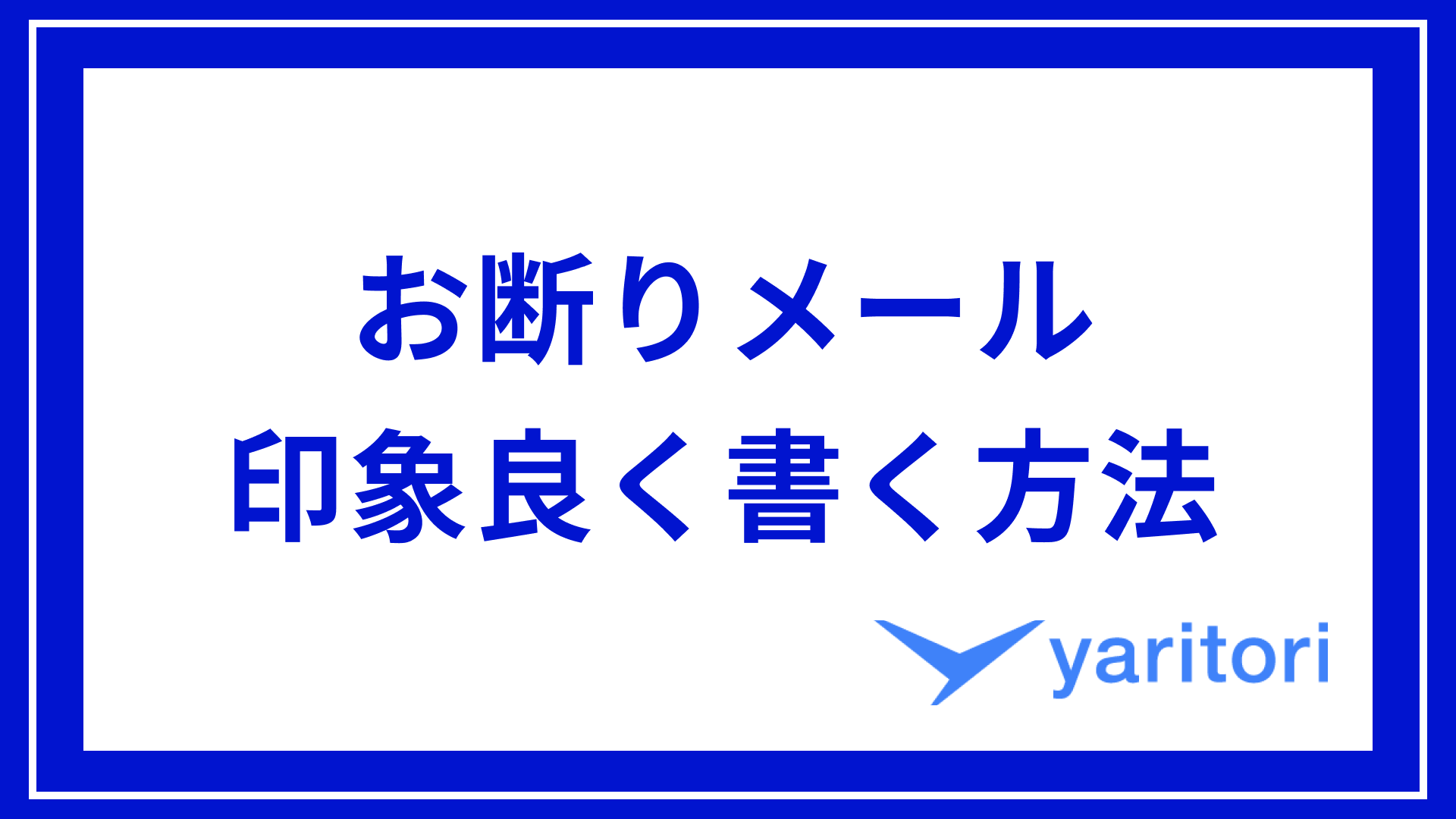 例文あり 仕事の断りメールの作り方を徹底解説！関係を悪くしないポイント7つを紹介 - WEBCAMP MEDIA