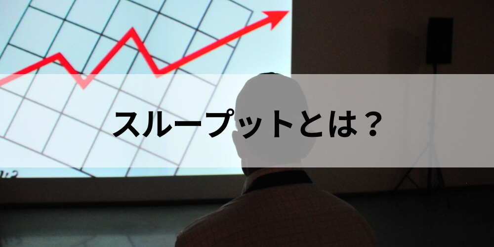 スループット会計とは？原価計算との違いや利益を高める方法も解説！ITトレンド