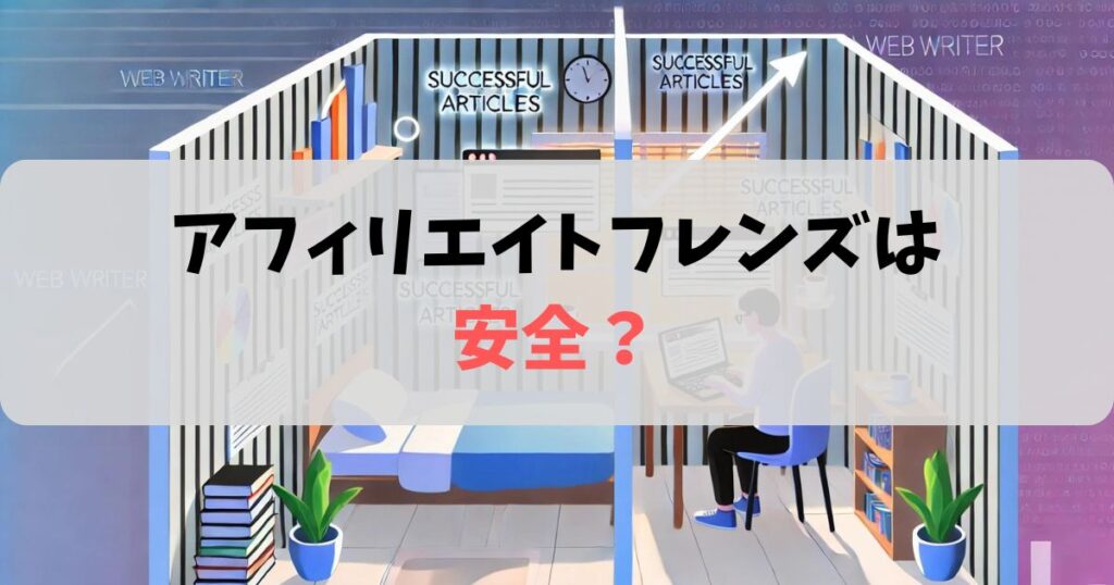 怪しい？安全？ アフィリエイトフレンズの評判を検証！5つのメリット・3つのデメリットも紹介たけの副業ロード