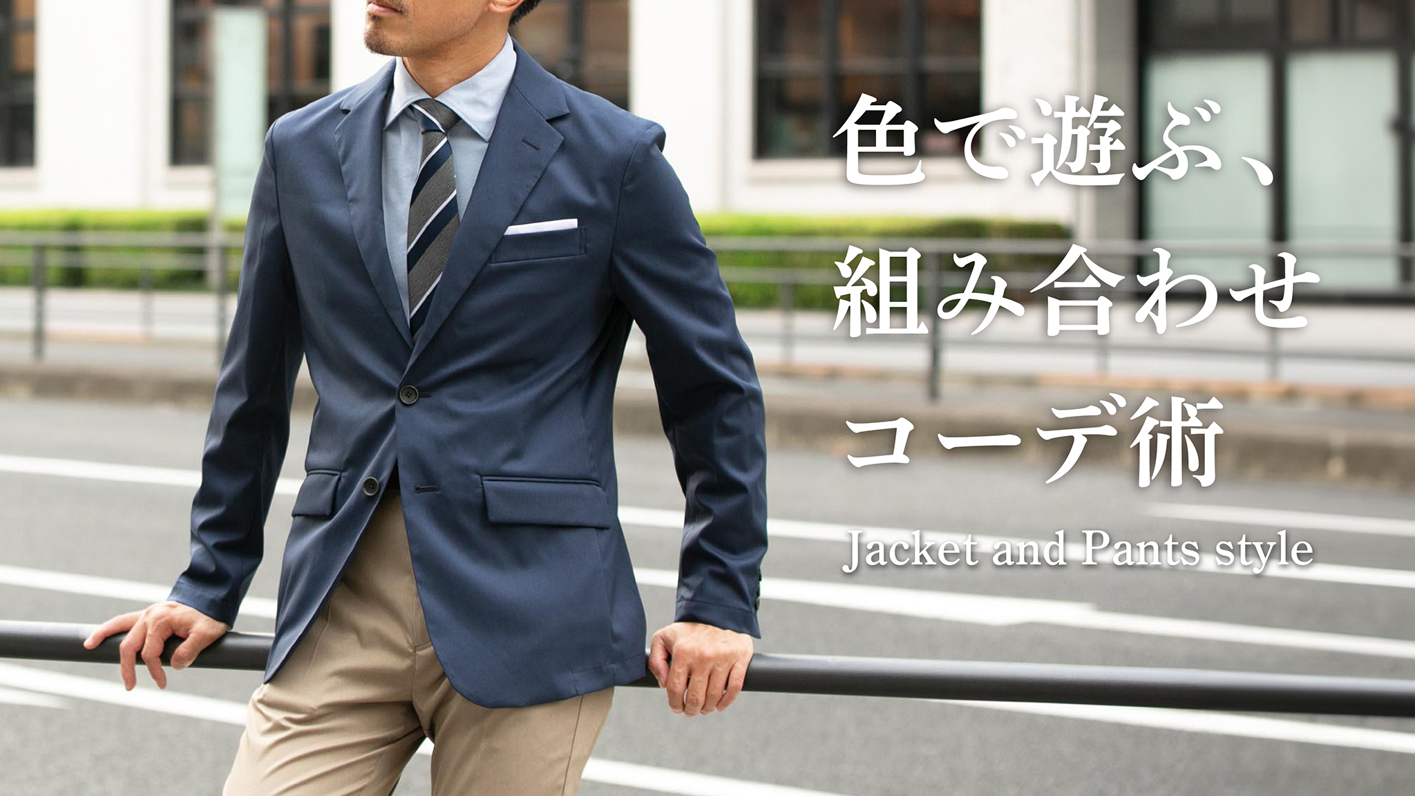 メンズ必見 秋冬のビジネスカジュアルコーデを解説AOYAMA Journal