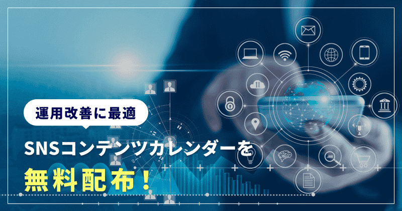 SNS運用に役立つコンテンツカレンダーとは？作り方,テンプレートもコラム株式会社Epace イーペース