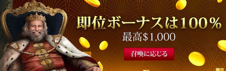 ウィニングキングスの評判、ボーナス、登録方法、入金・出金方法、人気スロット等を紹介