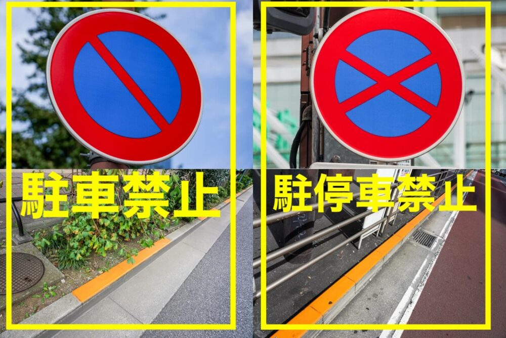 駐車禁止場所と道路標識、駐車禁止除外標章を徹底解説教えて！おとなの自動車保険
