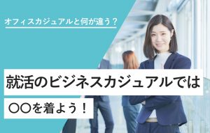 スーツ着なきゃNG？ 就活コーデの境界線 - 日本経済新聞