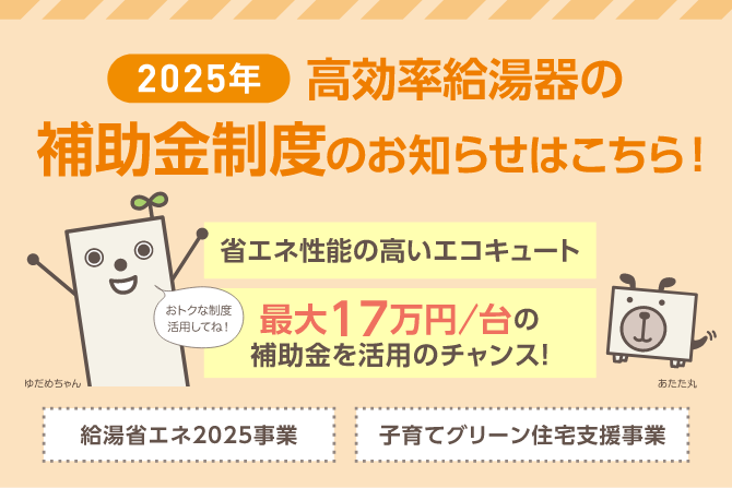 2024年版 エコキュートの補助金国・自治体からもらう方法と条件を徹底解説 - 給湯器パンダ®