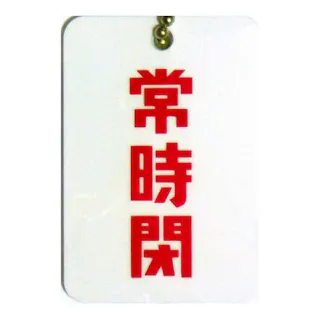 CAINZ-DASH グリーンクロス ＳＬ立看板 立入禁止 ＳＬ‐２２Ａ 1102-0643-01 別送品安全用品 通販ホームセンターの カインズ