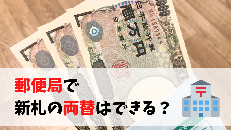 銀行と郵便局で異なる新札の交換方法、イレギュラーに備えようみんなでつくる！暮らしのマネーメディア みんなのマネ活