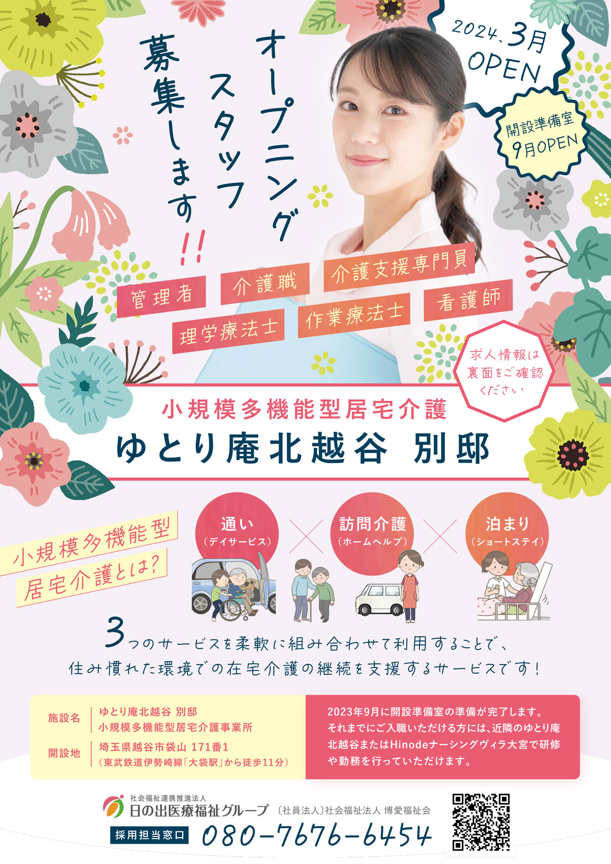 オープニングスタッフ大募集！「特別養護老人ホームあすは」社会福祉法人よつば会