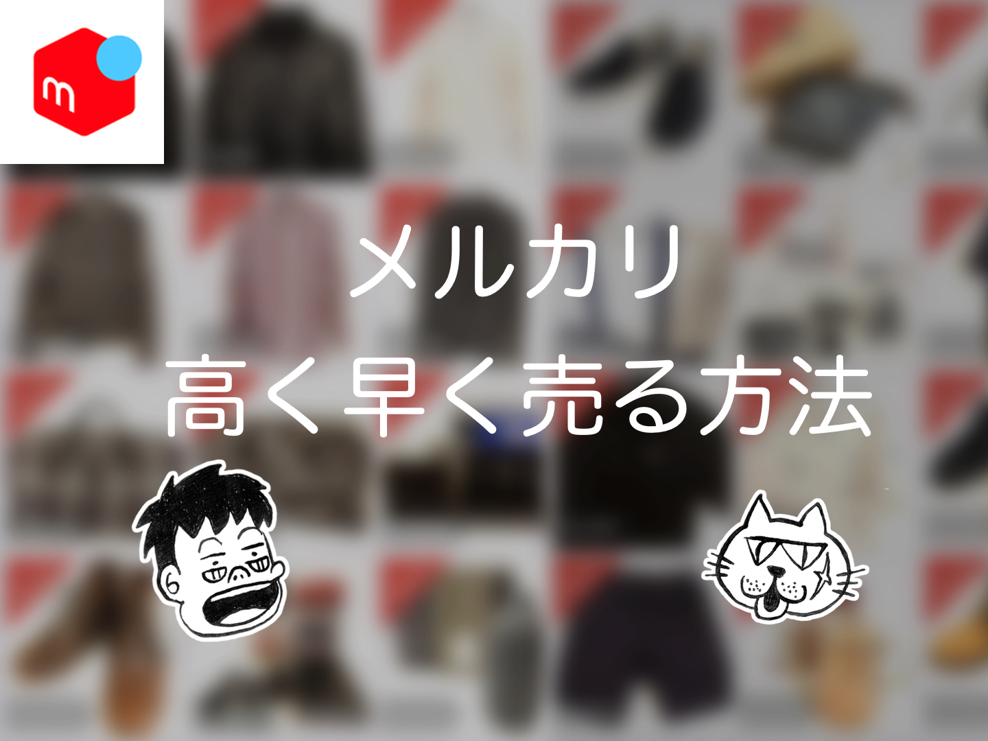 初心者必見！ メルカリで商品を買いたい！気になるマナーや買い方を解説aucfan times オークファンタイムズ