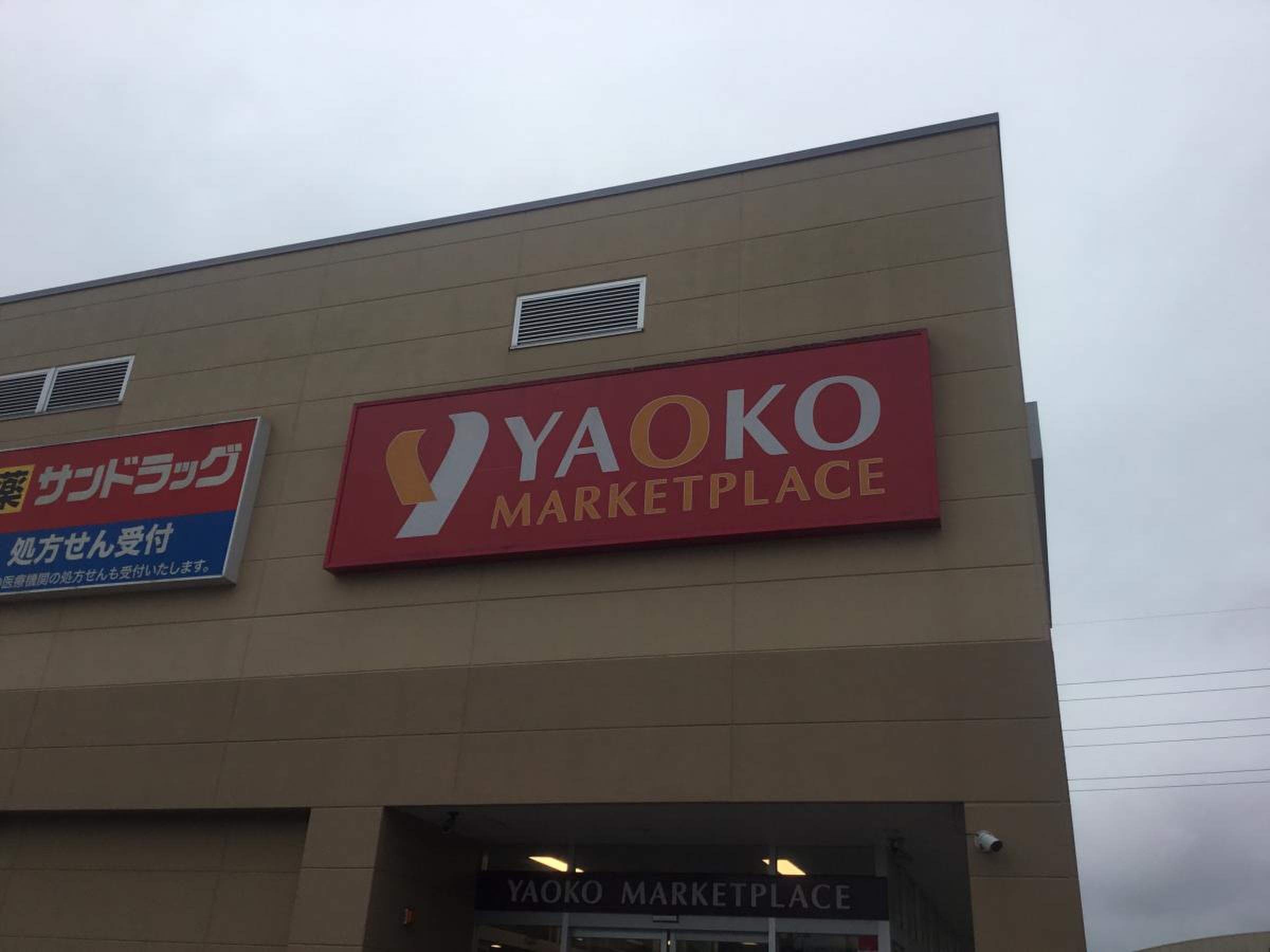 ヤオコー西武立川駅前店 ホームメイト