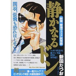 ヨドバシ.com - 静かなるドン 新宿 香港マフィア抗争篇 My First Bigムックその他通販 全品無料配達