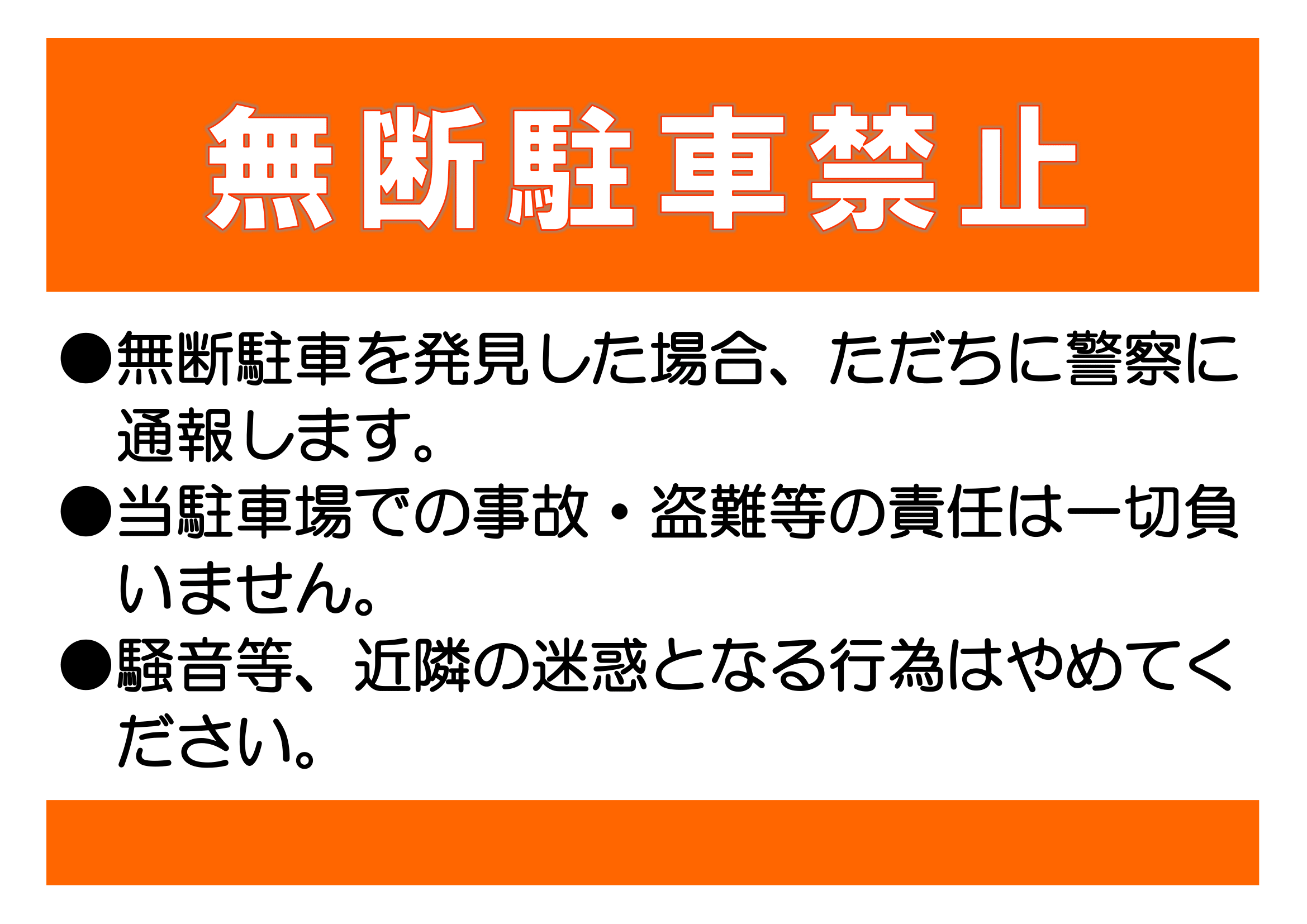 コンビニに無断駐車ムノナンデス