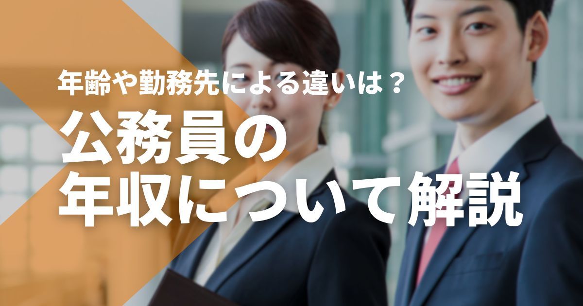 公務員保育士の年収は高い？私立保育士との差分や役職別・経験別でも比較！すべらない転職