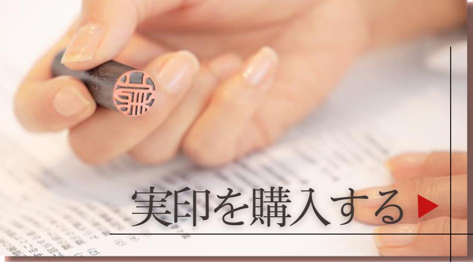 女性の実印作成のポイントを解説！おすすめのサイズや書体も紹介実印.net~おすすめ印鑑通販サイト人気ランキング 2025年10月