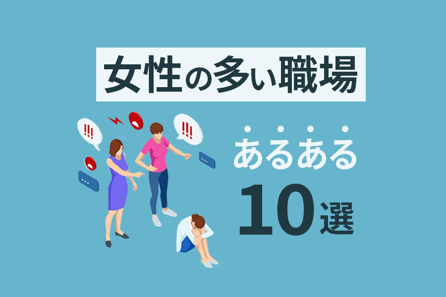女性によくある仕事の悩みとは？すっきり解決するポイントも紹介リーダーのメモ帳