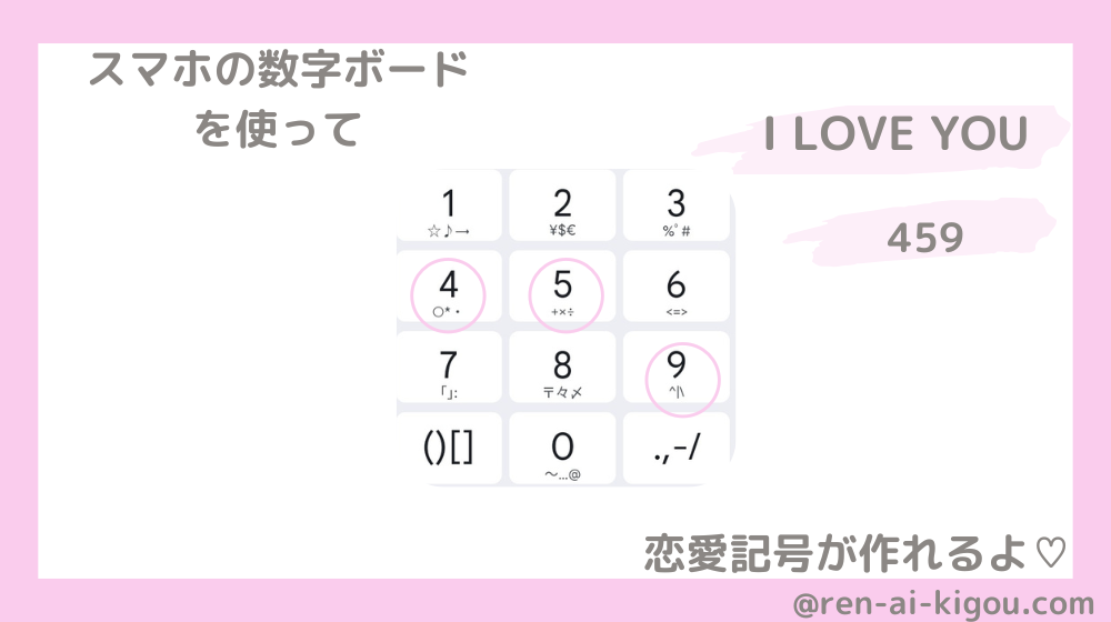 32434や8318の数字の意味は？恋愛暗号一覧と作り方を徹底解説話のネタ