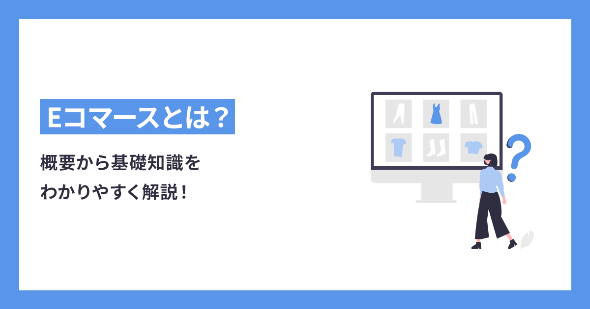 2025年最新版 Eコマースとは？概要から基礎知識をわかりやすく解説！ - makeshop ECノウハウ