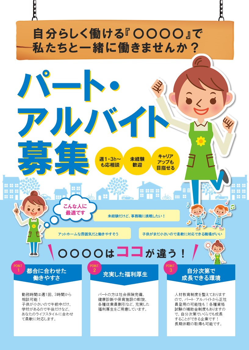 アルバイト・求人募集のチラシ制作いたします 視認性を意識したデザインで思わず応募したくなる求人広告！ココナラ