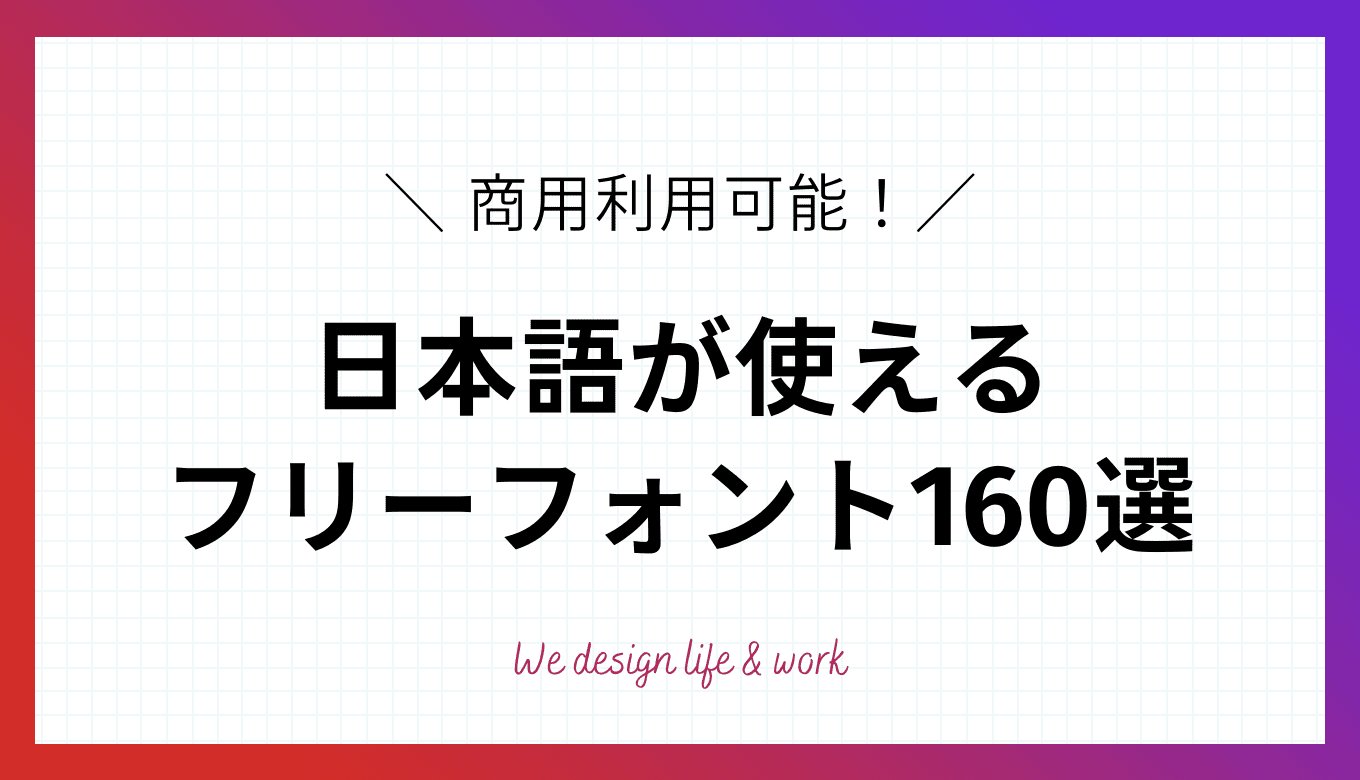 フリーフォントを使用する際に気をつけたい2つのポイントクリエイターブログ東京都中央区のWeb制作会社 - ウェブラボ