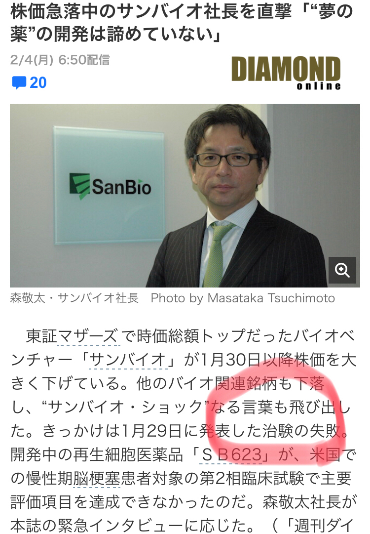 株価急騰のサンバイオ､｢夢の新薬｣上市で飛躍となるのか会社四季報オンライン