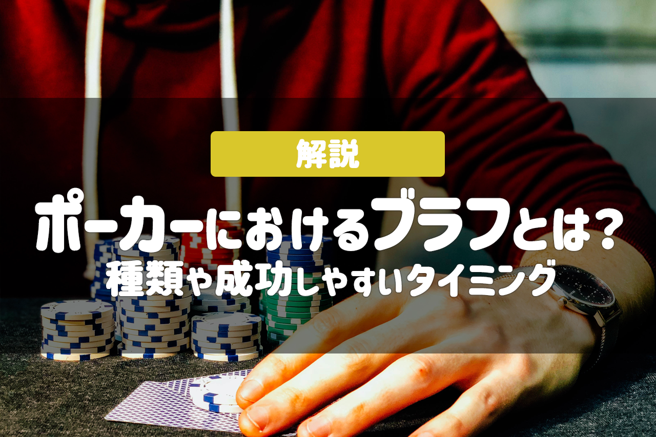 ストーンコールドブラフとは？ ポーカー用語・意味ゼロポーカ