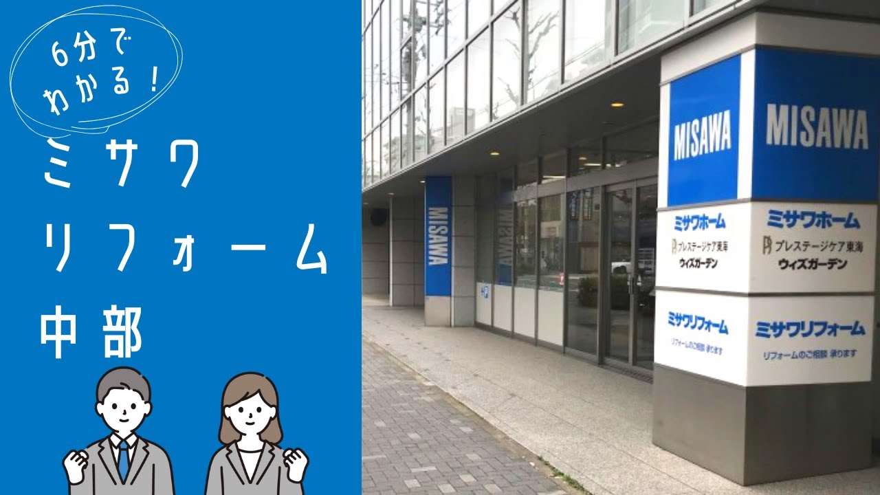 ミサワホームイングから、ミサワリフォームへ新ブランド展開北海道住宅通信新聞・ニュース