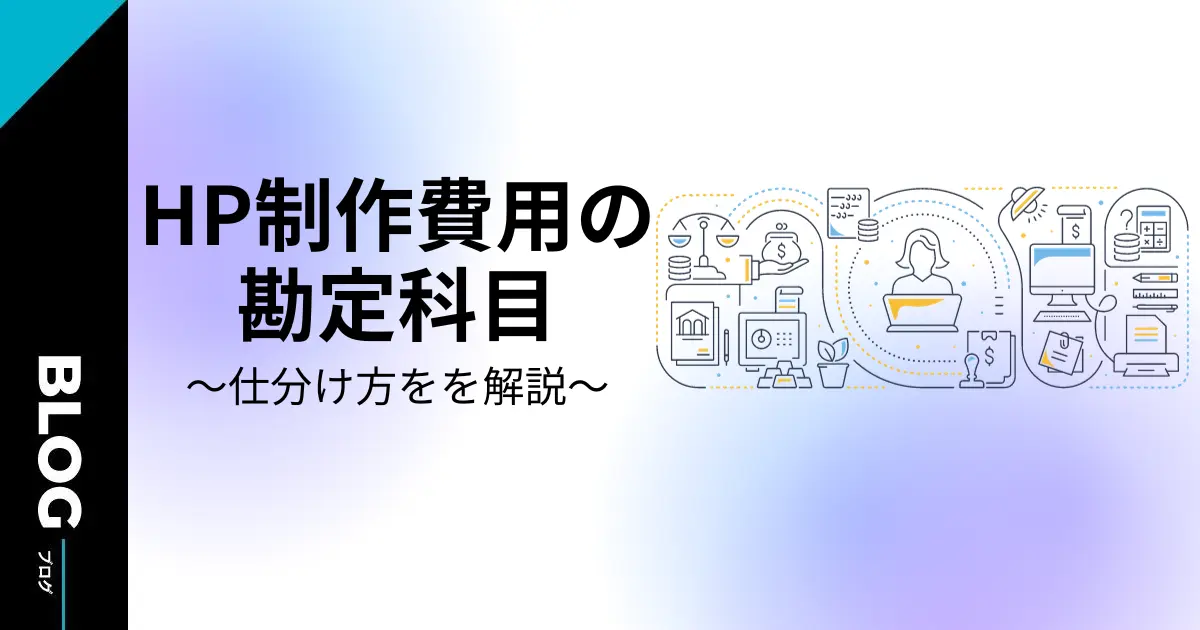 ロゴ作成をしたときに使用する勘定科目