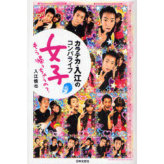 とことん「素直になる」ことで合コンも人脈も制す。合コンの達人・カラテカ入江のコミュニケーション術ライフハッカー・ジャパン
