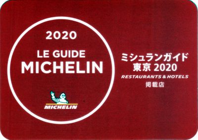 ミシュランガイド2015 東京 ビブグルマン 寿司 鮨 まとめ : くらくらな日々Z ・大阪グルメ