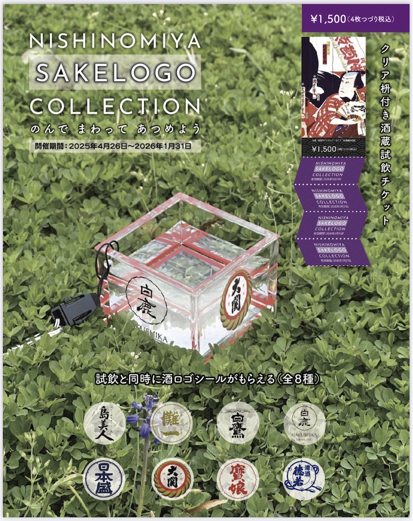 NISHINOMIYA SAKE LOGO COLLECTION阪神沿線活性化WEB エンカチ