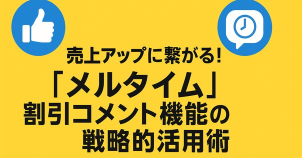 メルカリの値下げ交渉のうまいやり方！コメント例文も紹介mommyの視点