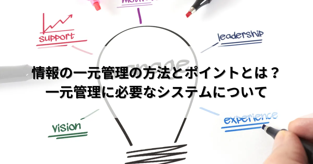 一元管理の方法7選 データの一元化は業務効率化への近道