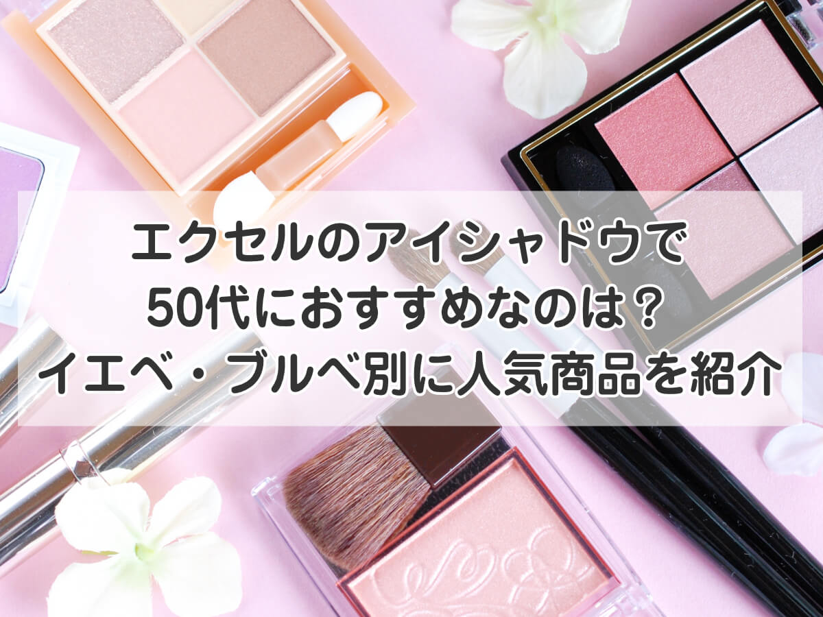 エクセルのアイシャドウで50代におすすめなのは？イエベ・ブルべ別に人気商品を紹介