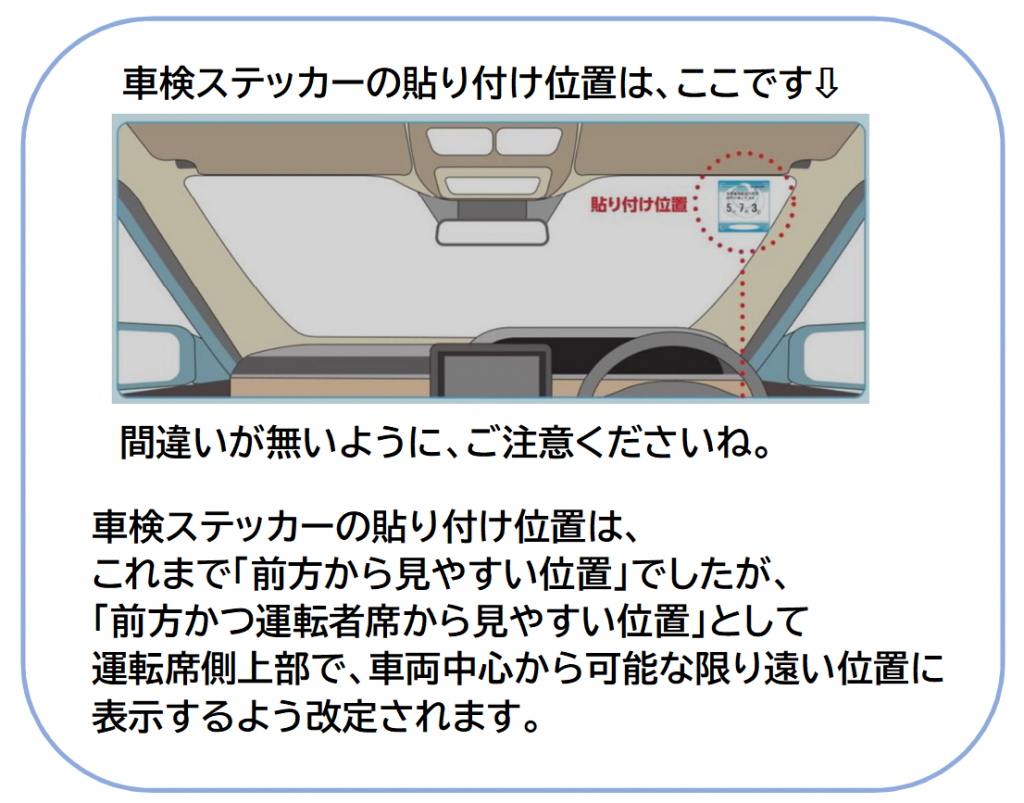 なぜ？ 「車検ステッカー」位置変更のワケ 「運転の邪魔になる？」＆「貼っちゃイケない意外な部分は？」 自分で貼る時の注意点とはくるまのニュース
