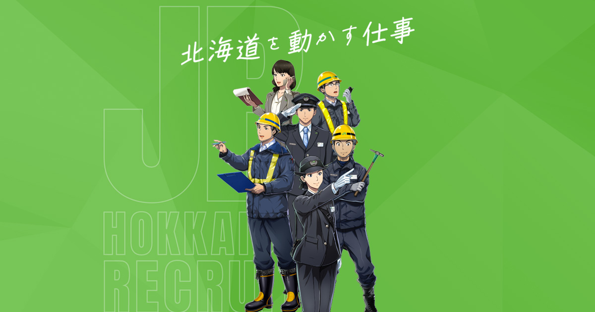 ドライバーコース 募集要項募集要項北海道旅客鉄道株式会社採用情報