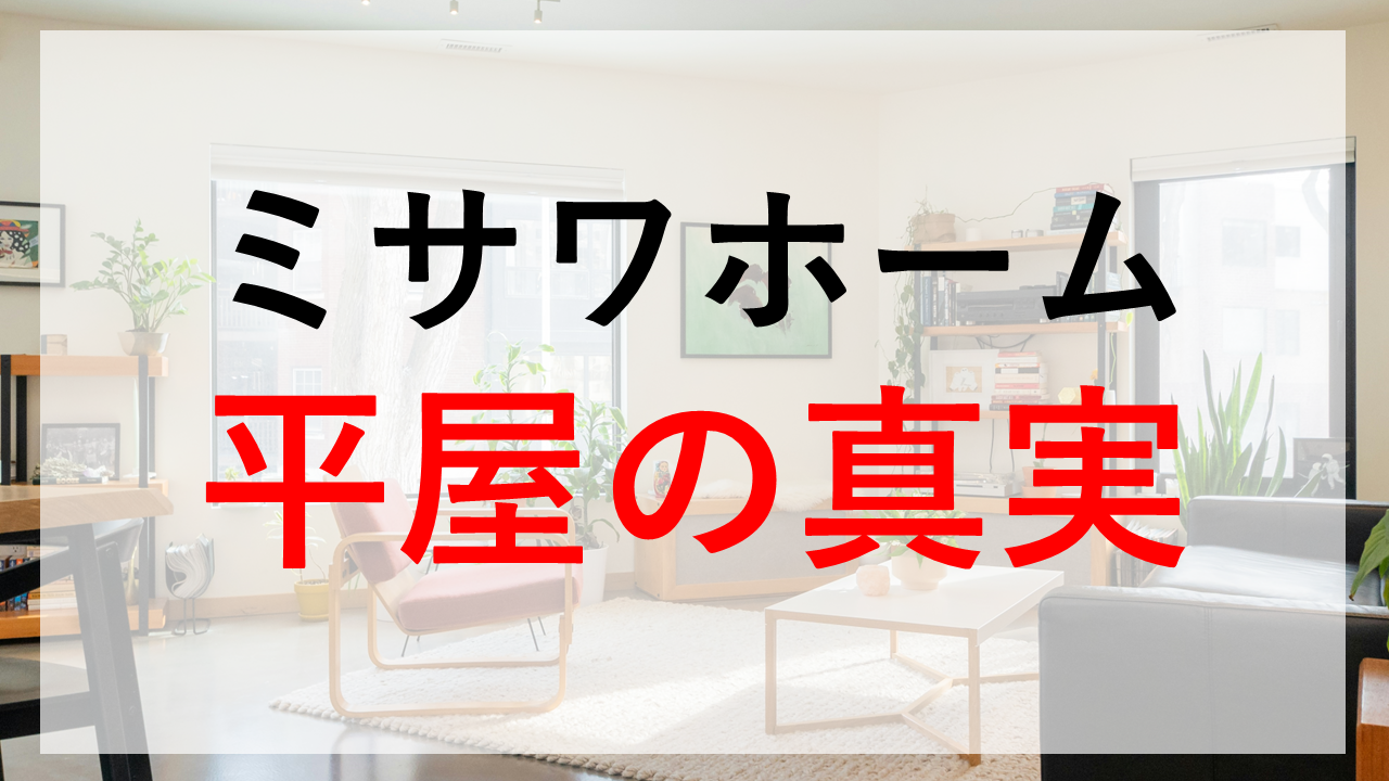 平屋は4プラン＞ミサワホームの評判や施工例を紹介
