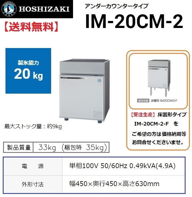 業務用 製氷機 ホシザキ IM-20CM-2-F 床置形 全自動製氷機 大容量 店舗 厨房 飲食店 レストラン カフェ 居酒屋 厨房用品 別料金にて設置 入替 回収 処分 廃棄 クリーブランド CM-450AWK-2-SA 水冷,三相200V ホシザキ全自動製氷機業務用厨房機器 調理道具通販サイト