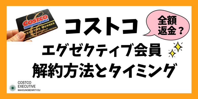 コストコ初心者向け！会員無料体験から買い物法まで節約All About