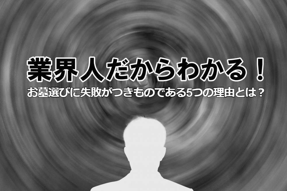 石材店がおかした「大失敗」を正直に告白しますお墓、デザイン墓石、墓地に関するお悩みは『信頼棺®』の神戸市第一石材へ